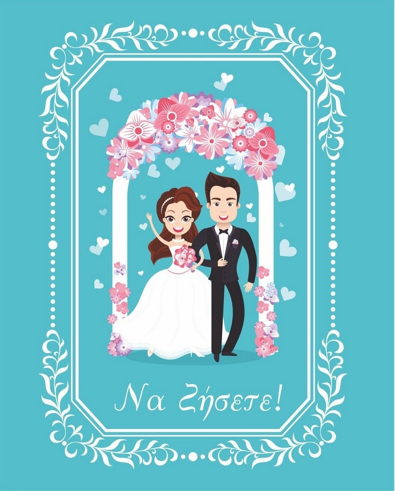 Ευχετήριο καρτάκι γάμου