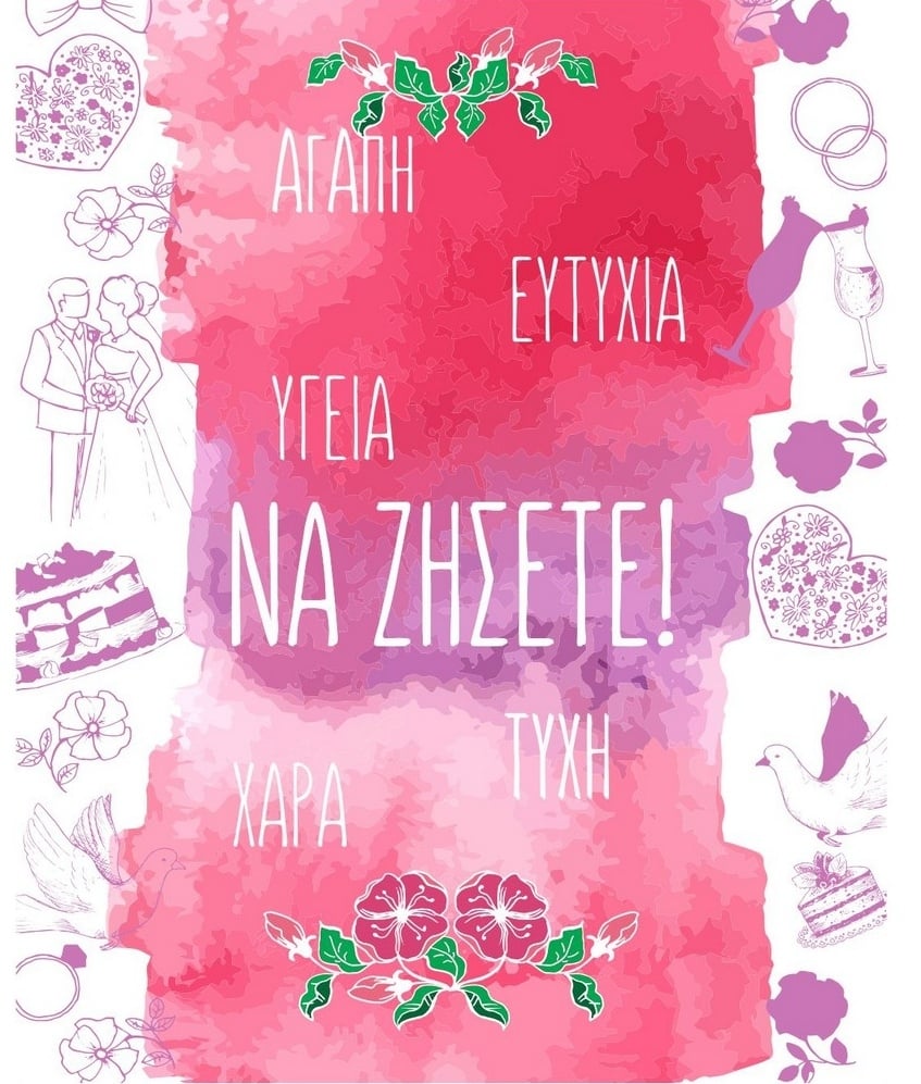 Ευχετήριο καρτάκι γάμου