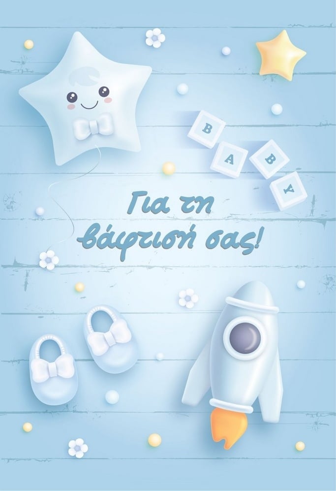 Ευχετήρια κάρτα βάφτισης