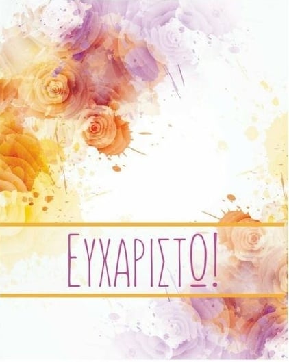 Ευχετήριο καρτάκι Ευχαριστώ