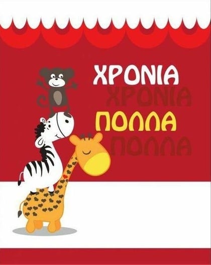 Ευχετήριο καρτάκι Χρόνια Πολλά