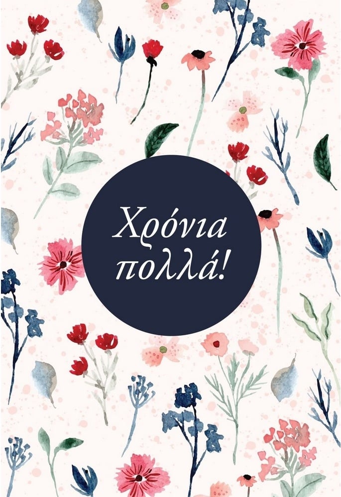 Ευχετήρια κάρτα γιορτής