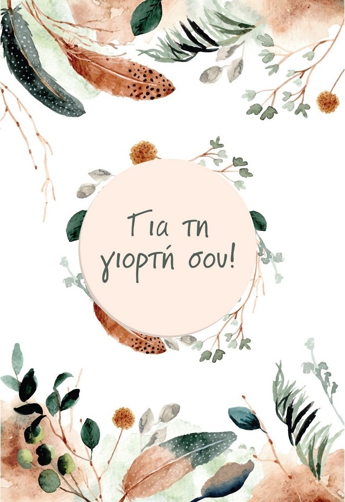 Ευχετήρια κάρτα γιορτής