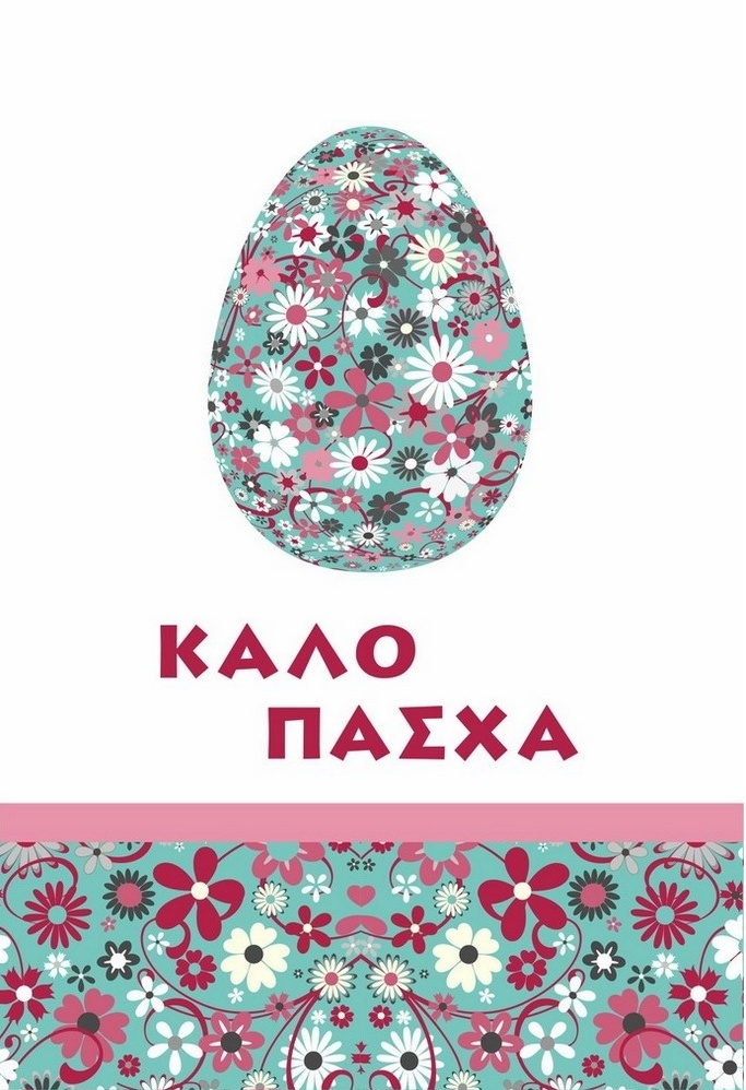 Ευχετήρια κάρτα Πάσχα