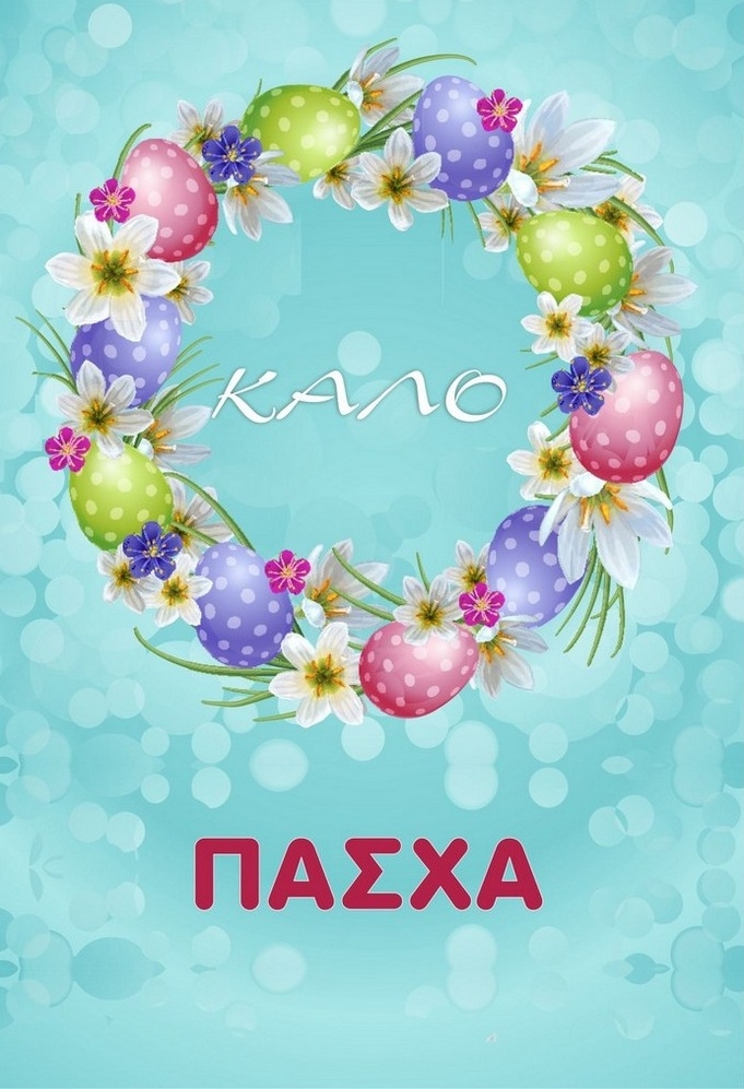 Ευχετήρια κάρτα Πάσχα
