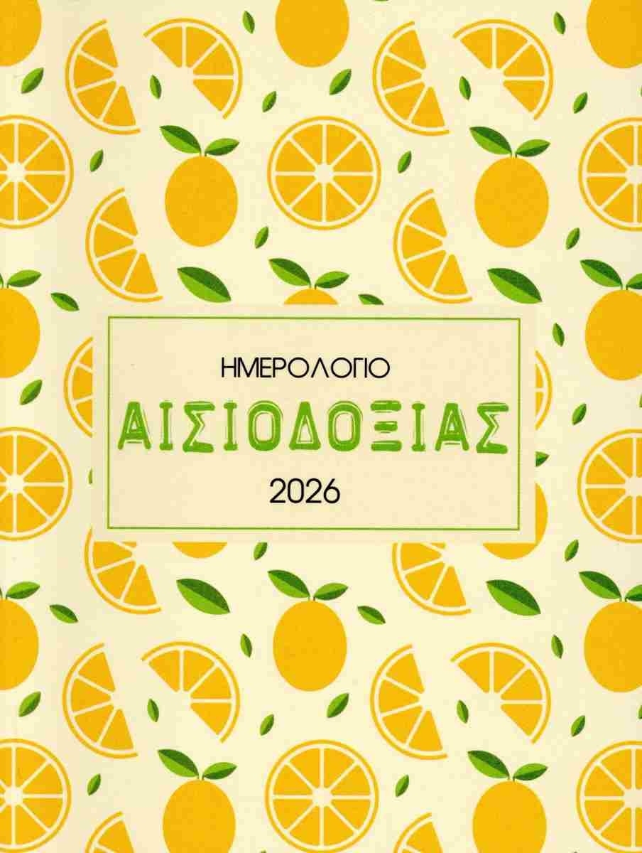 Ημερολόγιο Αισιοδοξίας 2026