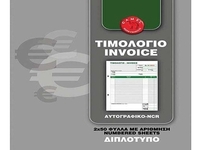 Τιμολόγιο διπλότυπο