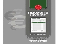 Τιμολόγιο τριπλότυπο