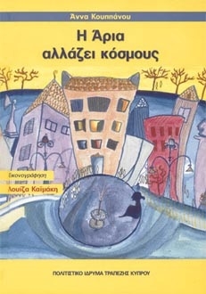 H Άρια Αλλάζει Κόσμους