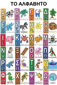 Το αλφάβητο (Αφίσα)
