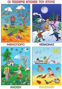 Οι τέσσερις εποχές του έτους (Αφίσα) Οι τέσσερις εποχές του έτους (Αφίσα)
