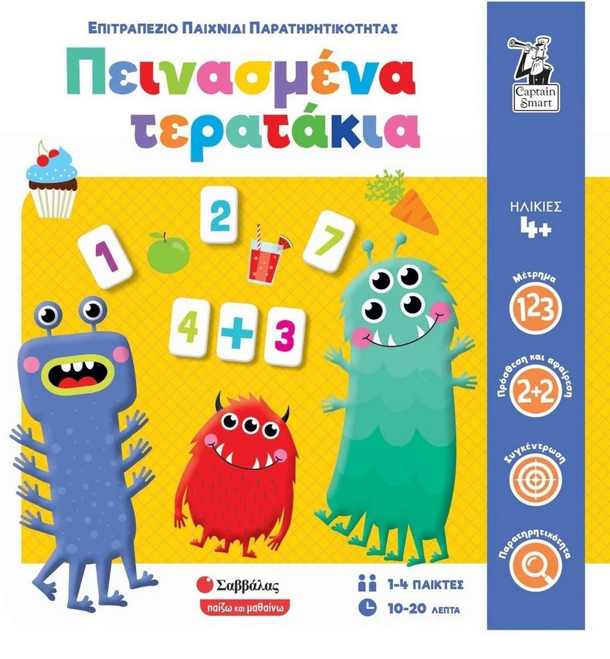 Πεινασμένα τερατάκια