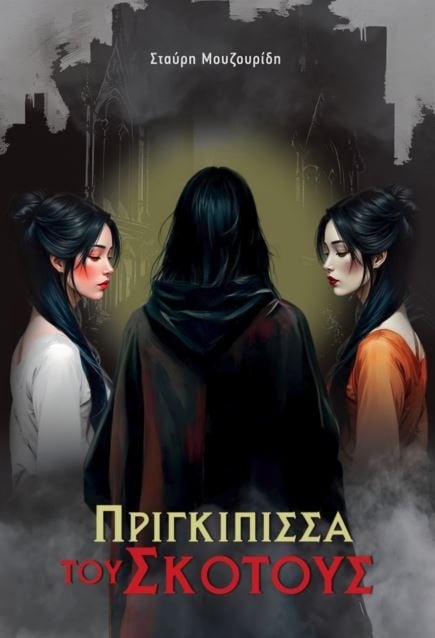 Πριγκίπισσα του σκότους