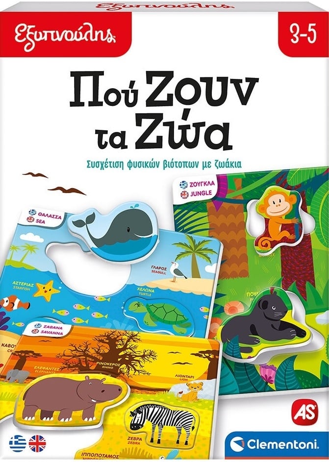 Εξυπνούλης - Πού Ζουν Τα Ζώα