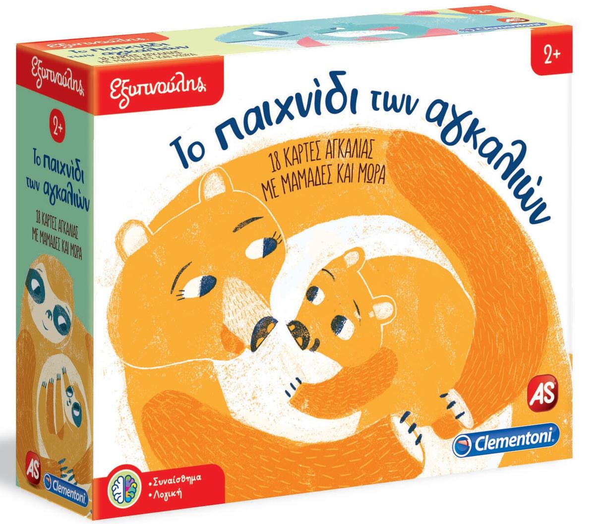 Εξυπνούλης -Το παιχνίδι των αγκαλιών