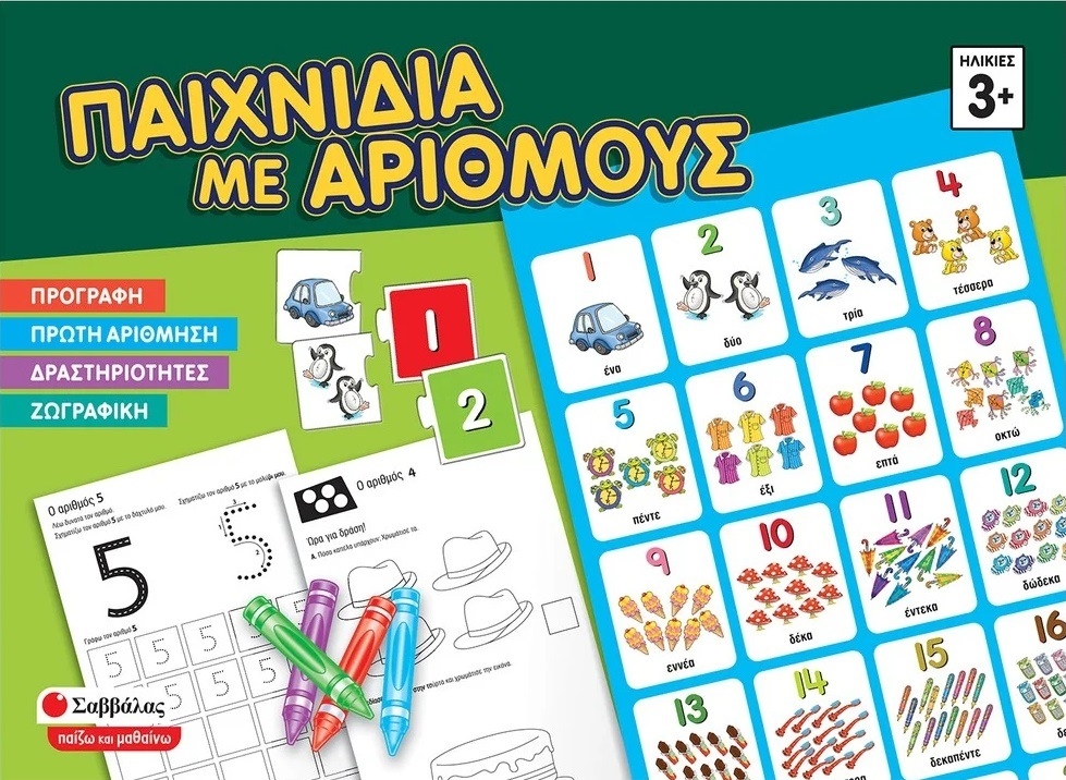 Παιχνίδια με αριθμούς