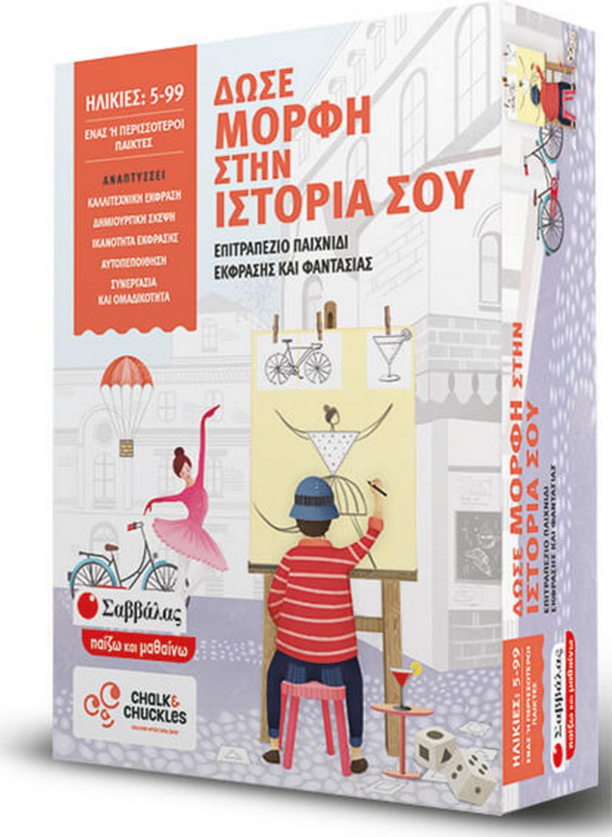 Δώσε μορφή στην ιστορία σου