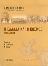 Η Ελλάδα και ο κόσμος 2003-2004