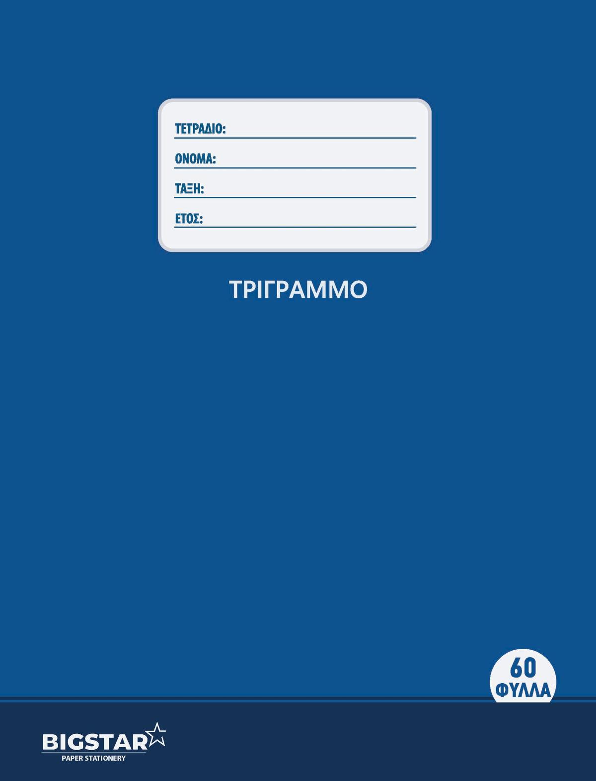 Τετράδιο τρίγραμμο 60 φύλλων μικρό