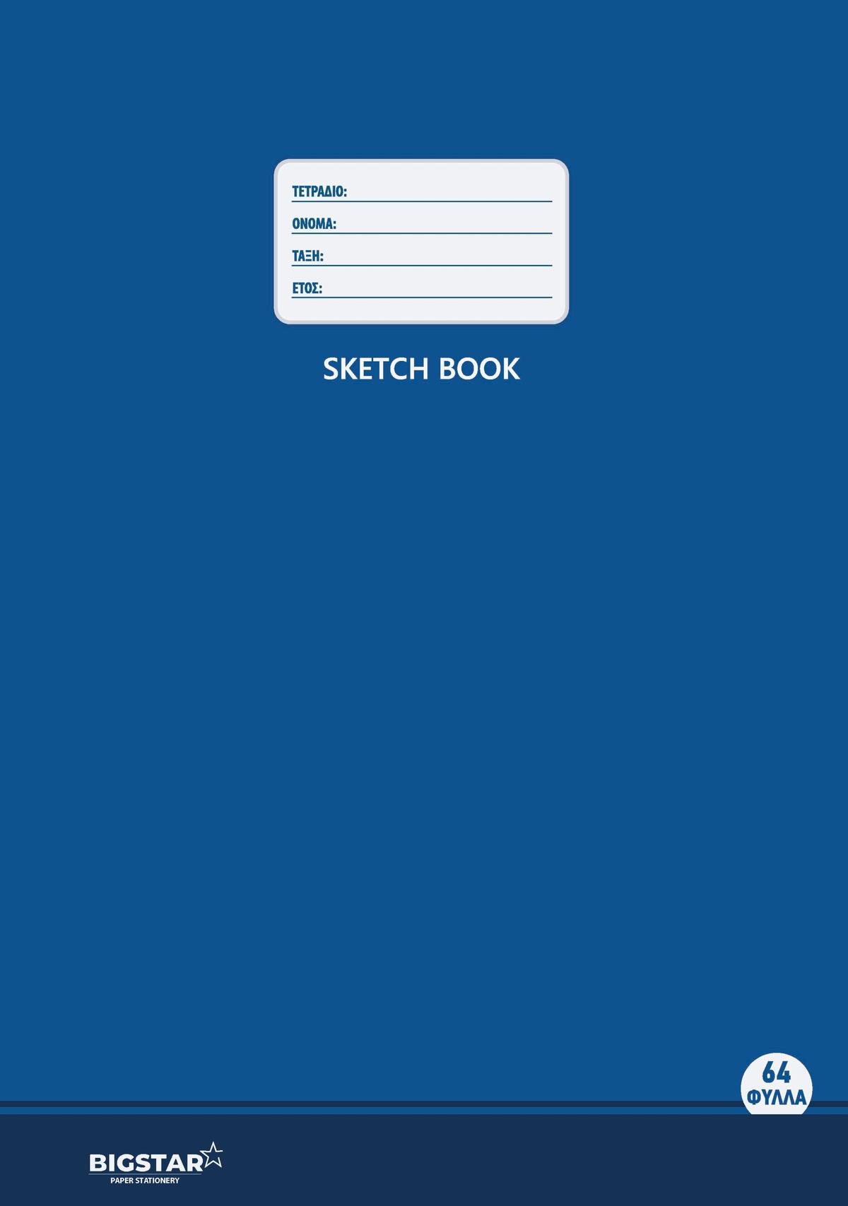 Τετράδιο Sketch book 64 φύλλων μεγέθους Α4