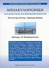 Αποασυλοποίηση