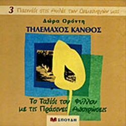 Τηλέμαχος Κάνθος