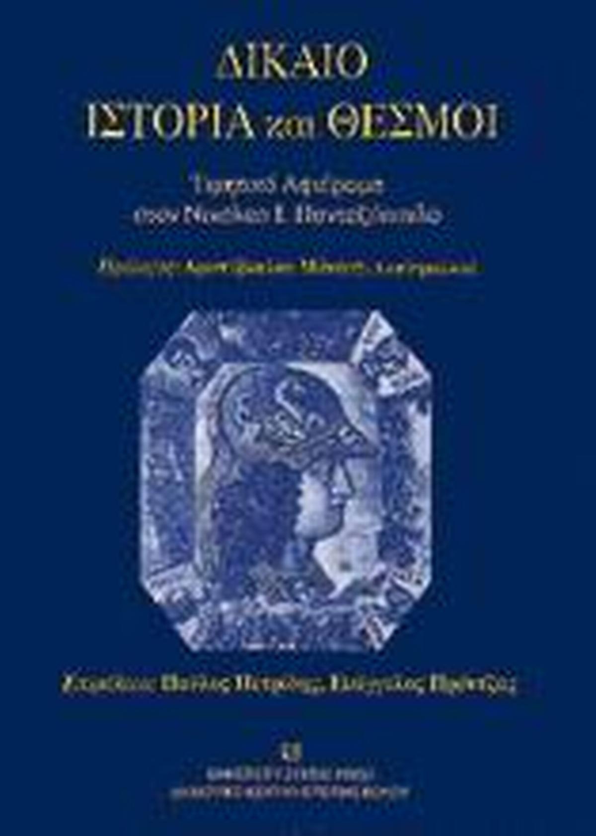 Δίκαιο, Ιστορία και Θεσμοί