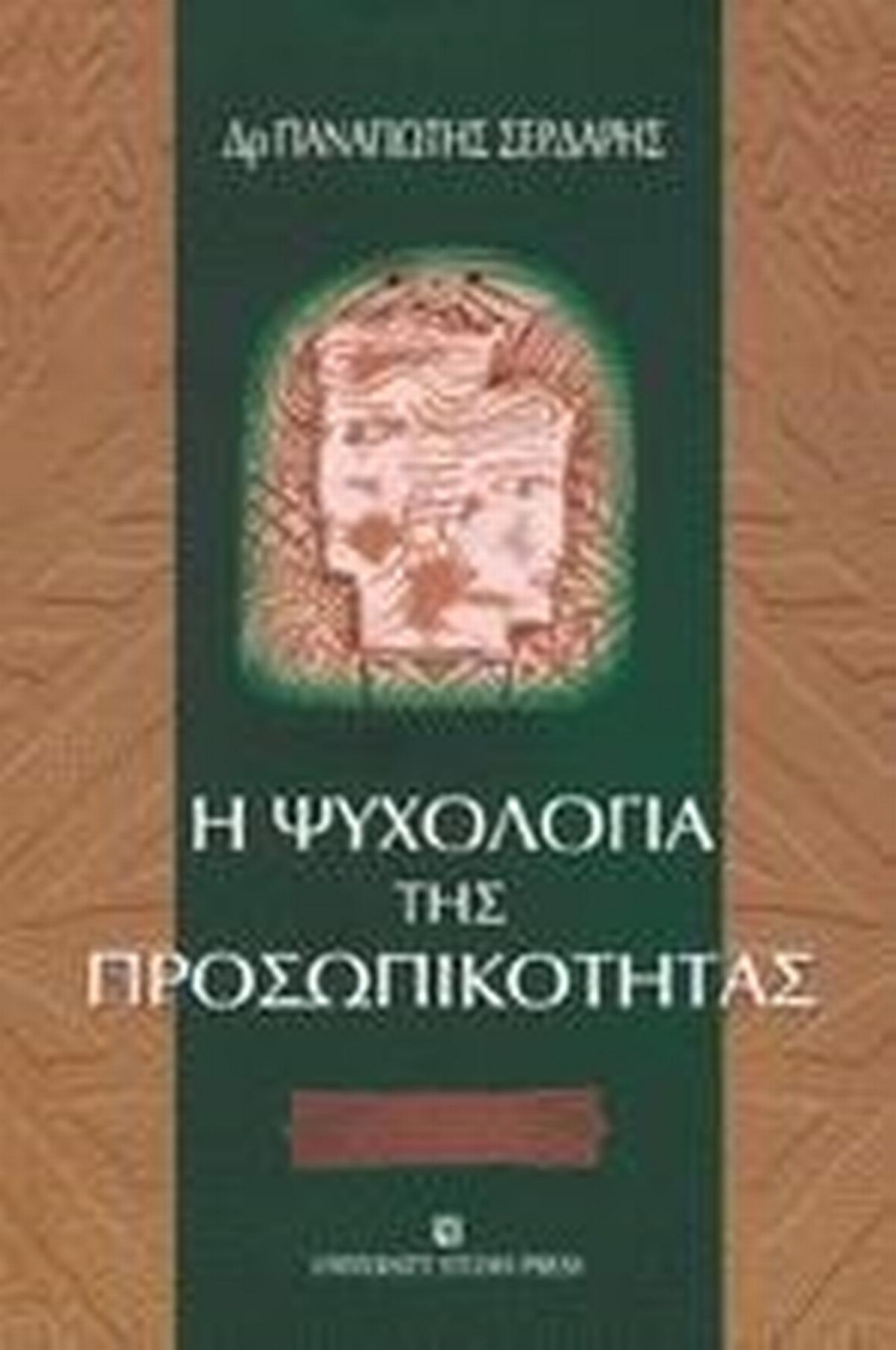 Η Ψυχολογία της Προσωπικότητας