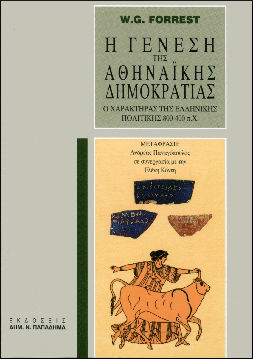 Η γένεση της αθηναϊκής δημοκρατίας