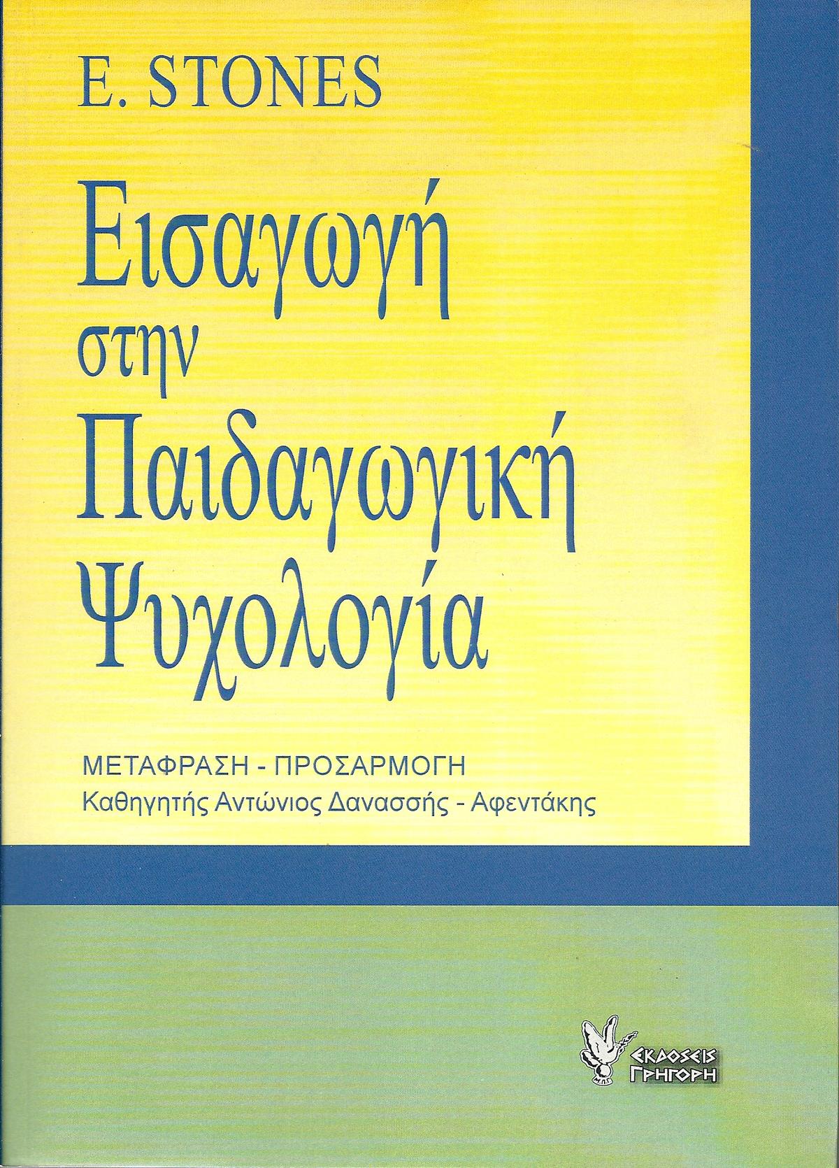 Εισαγωγή στην παιδαγωγική ψυχολογία