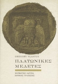 Πλατωνικές μελέτες
