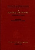 Ο πόλεμος της Τρωάδος