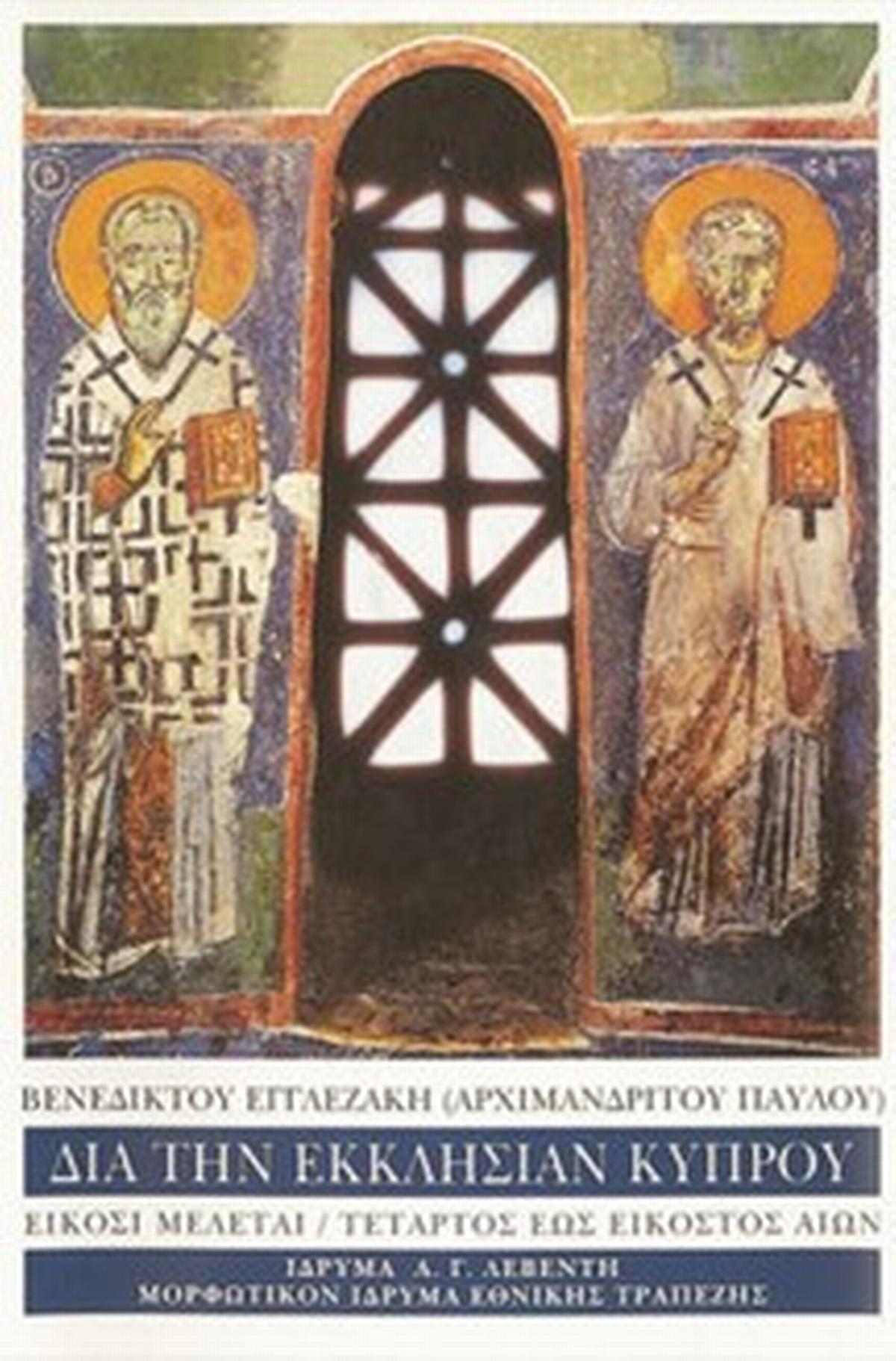 Είκοσι μελέται διά την Εκκλησίαν Κύπρου