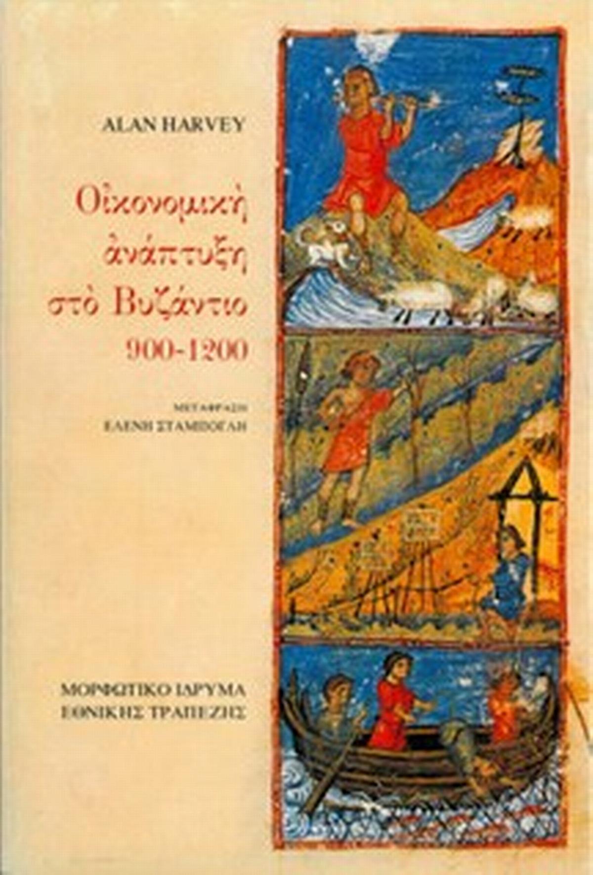 Οικονομική ανάπτυξη στο Βυζάντιο 900-1200