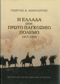 Η Ελλάδα στον Πρώτο Παγκόσμιο Πόλεμο