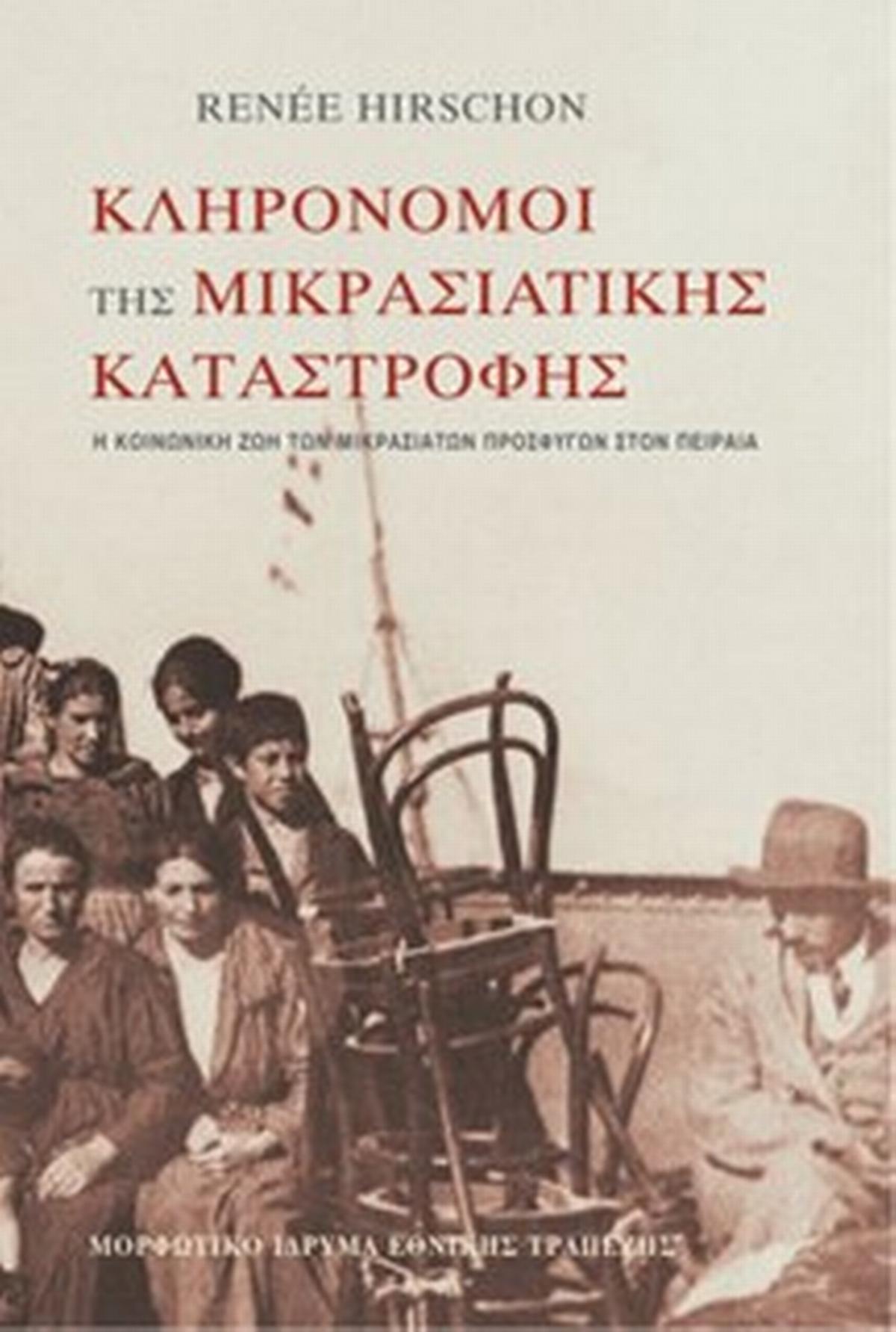 Κληρονόμοι της Μικρασιατικής Καταστροφής