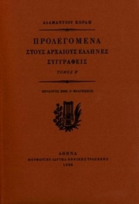 Προλεγόμενα στους αρχαίους Έλληνες συγγραφείς