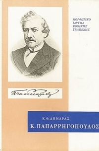 Κωνσταντίνος Παπαρρηγόπουλος