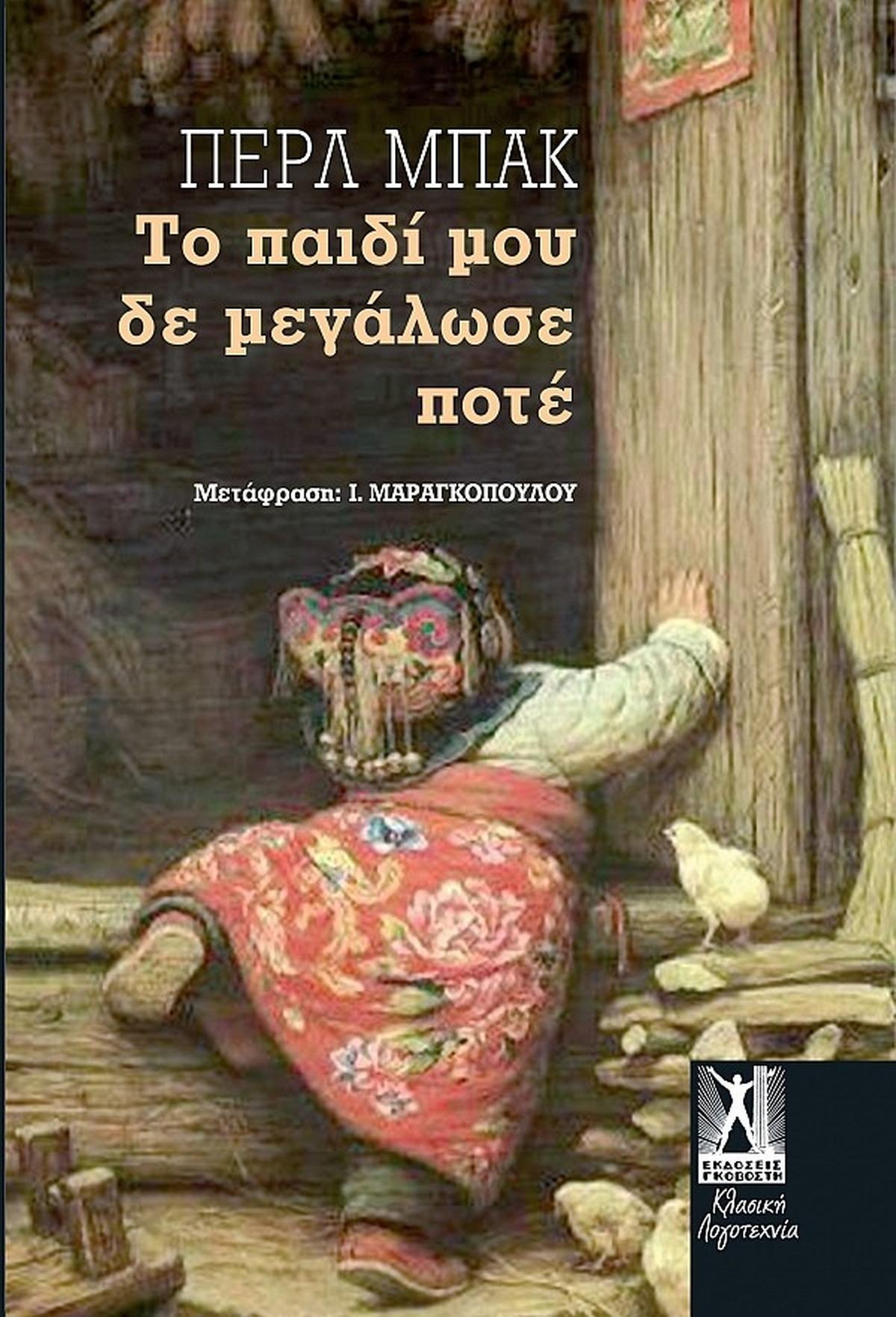 Το παιδί μου δε μεγάλωσε ποτέ