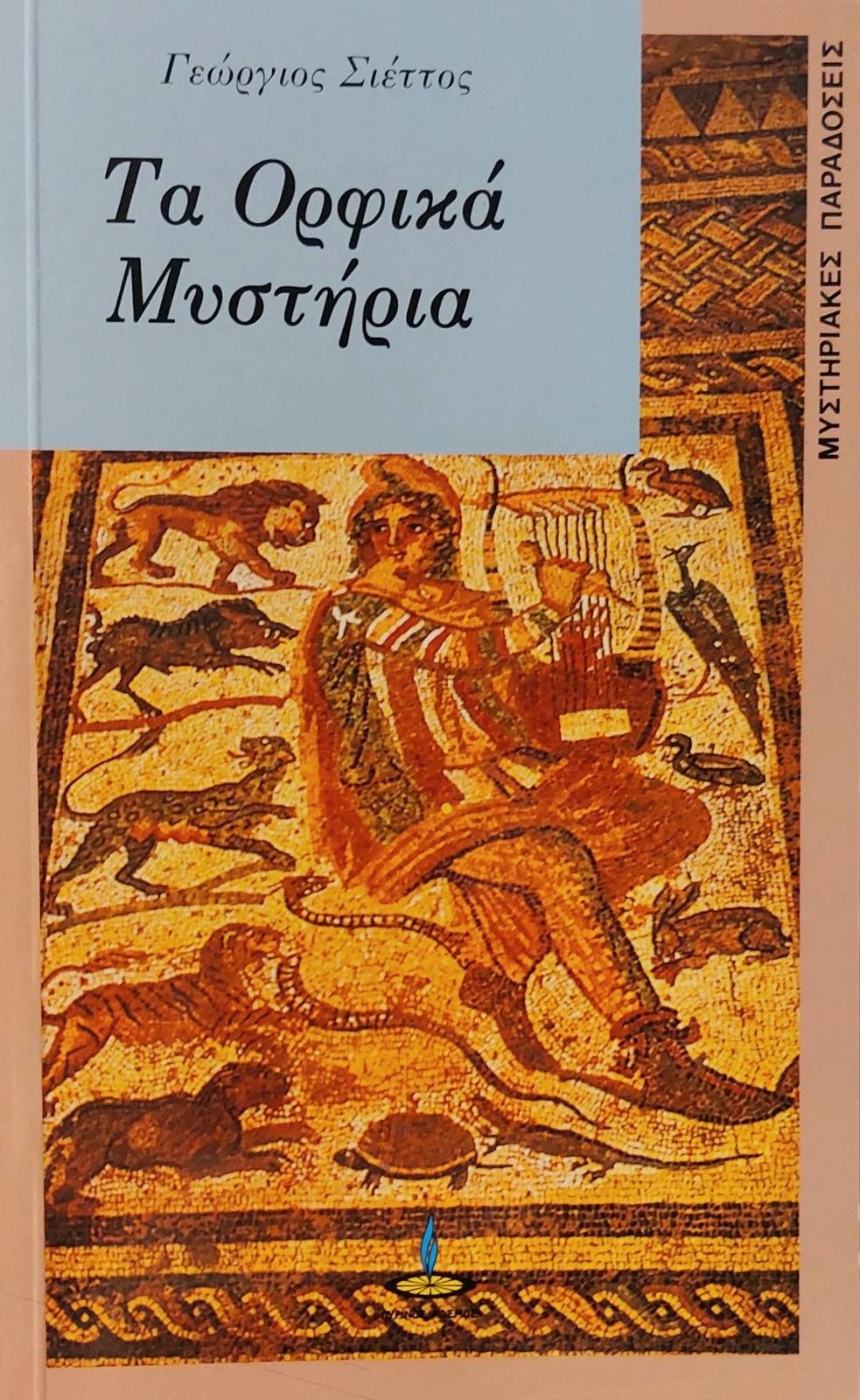 Τα Ορφικά Μυστήρια