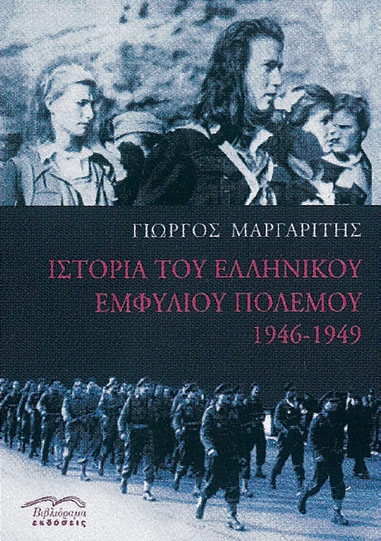 Ιστορία του ελληνικού εμφυλίου πολέμου 1946-1949
