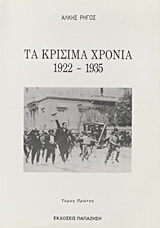 Τα κρίσιμα χρόνια