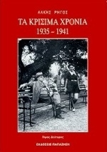 Τα κρίσιμα χρόνια
