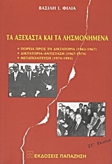 Τα αξέχαστα και τα λησμονημένα (4η έκδοση)