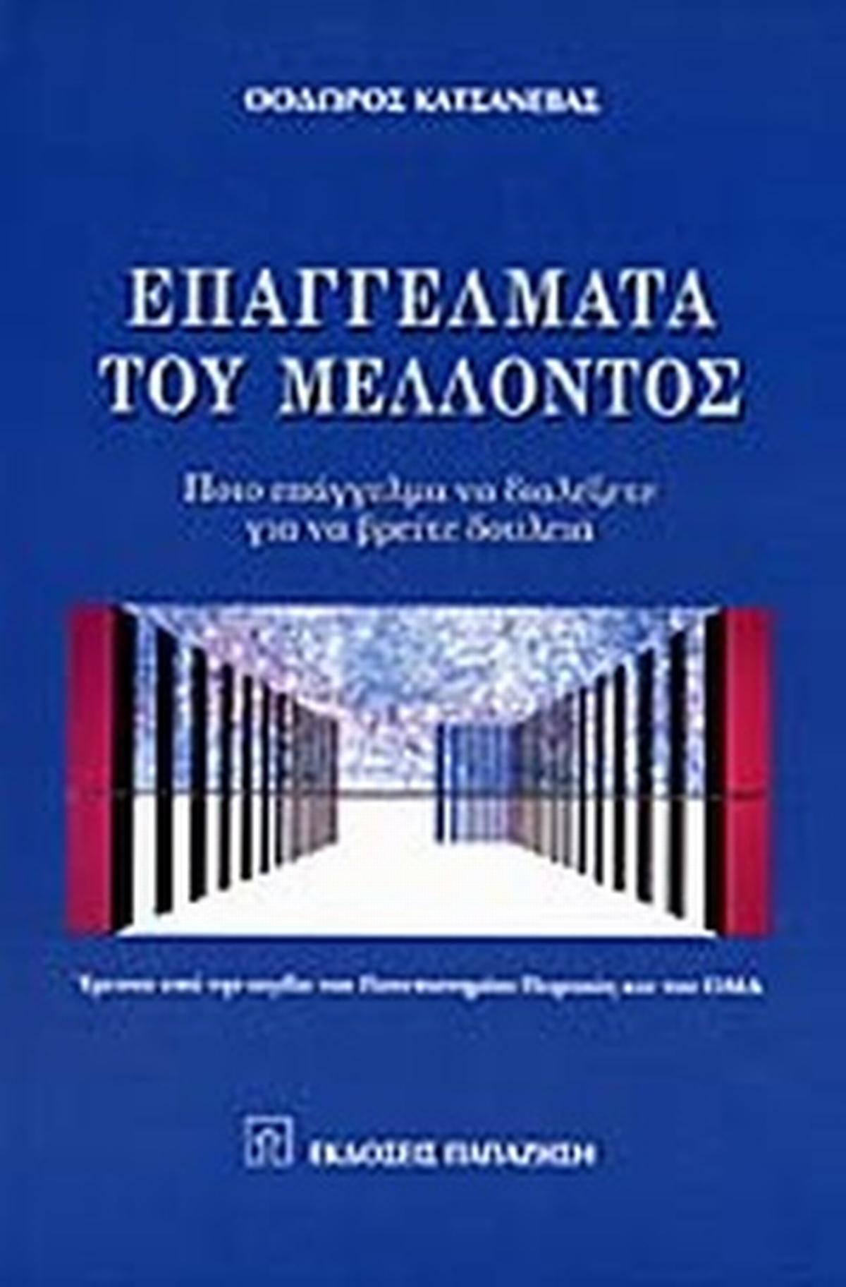 Επαγγέλματα του μέλλοντος