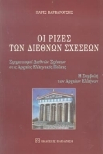 Οι ρίζες των διεθνών σχέσεων