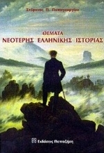 Θέματα νεότερης ελληνικής ιστορίας