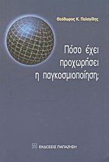 Πόσο έχει προχωρήσει η παγκοσμιοποίηση;