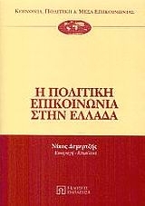 Η πολιτική επικοινωνία στην Ελλάδα