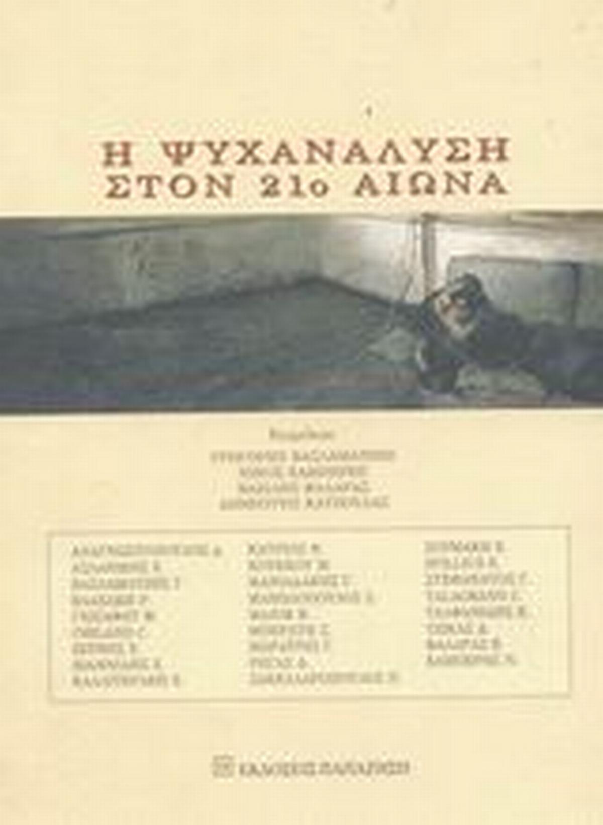 Η ψυχανάλυση στον 21ο αιώνα